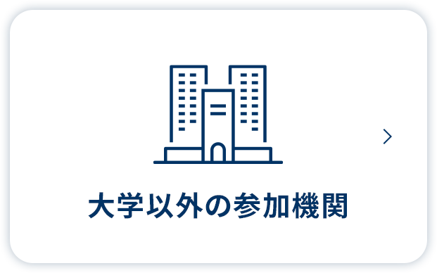 大学以外の参加機関