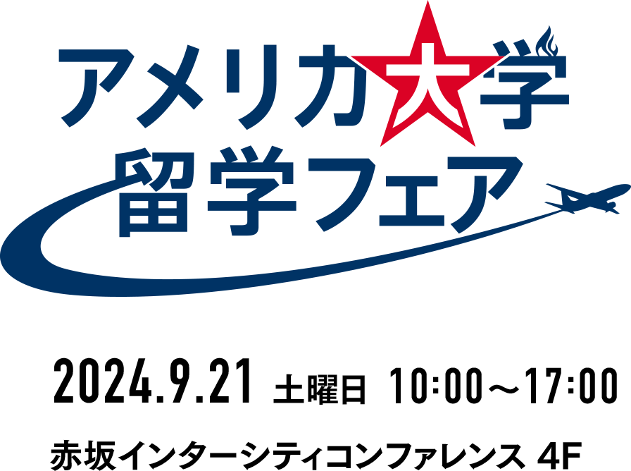 アメリカ大学留学フェア/2024.9.21 土曜日 10:00～17:00　会場：赤坂インターシティコンファレンス4F