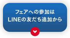 フェアへの参加はLINEの友だち追加から