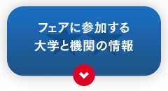 フェアに参加する大学と機関の情報