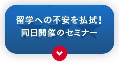 留学への不安を払拭！同日開催のセミナー