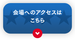 会場へのアクセスはこちら