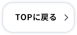 TOPに戻る