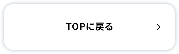 TOPに戻る