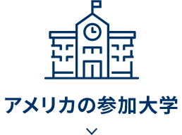 アメリカの参加大学