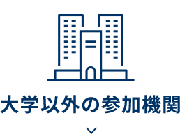 大学以外の参加機関